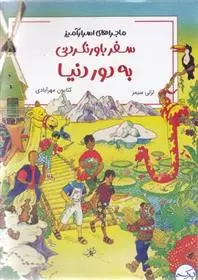 دانلود pdf کتاب سفر باورنکردنی به دور دنیا لزلی سیمز