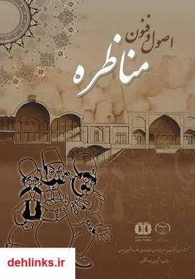 دانلود pdf کتاب اصول و فنون مناظره شروین وکیلی