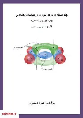 دانلود pdf کتاب چند مسئله دربارۀ تئوری اوربیتال‌های مولکولی بیورن روس