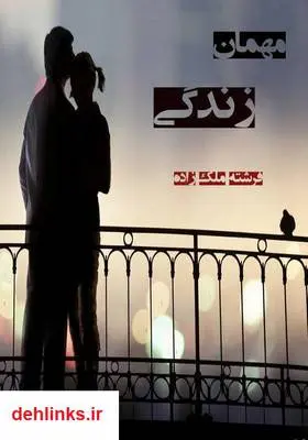 دانلود pdf کتاب رمان مهمان زندگی فرشته ملک زاده