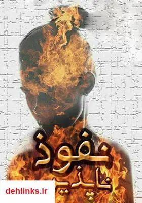 دانلود pdf کتاب رمان نفوذ ناپذیر