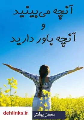 دانلود pdf کتاب آنچه می‌بینید و آنچه باور دارید محسن بهشتی پور