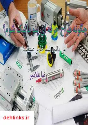 دانلود pdf کتاب چگونه طراح حرفه‌ای پنوماتیک شوم؟ رضا علامیر