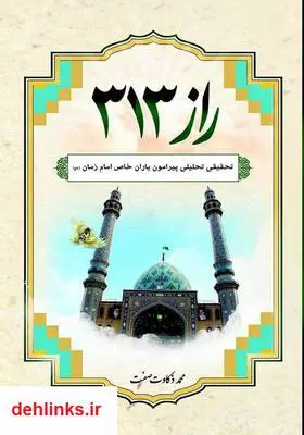 دانلود pdf کتاب راز 313: تحقیقی تحلیلی پیرامون یاران خاص امام زمان (عج) محمد ذکاوت صفت