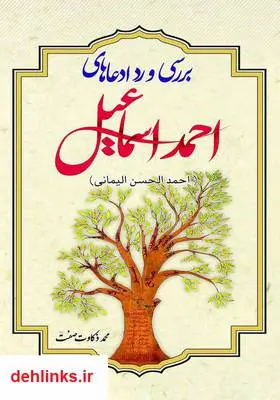 دانلود pdf کتاب بررسی و رد ادعاهای احمد اسماعیل (احمد الحسن الیمانی) محمد ذکاوت صفت