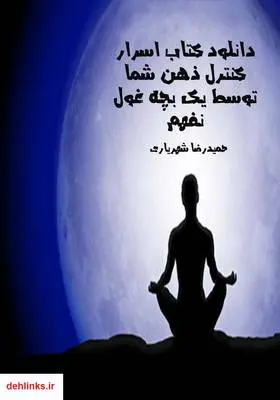 دانلود pdf کتاب اسرار کنترل ذهن شما توسط یک بچه غول نفهم حمیدرضا شهریاری