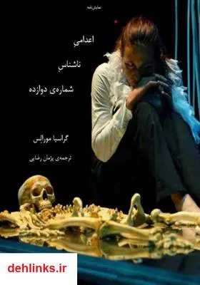 دانلود pdf کتاب اعدامی ناشناس شماره ی دوازده گراسیا مورالِس