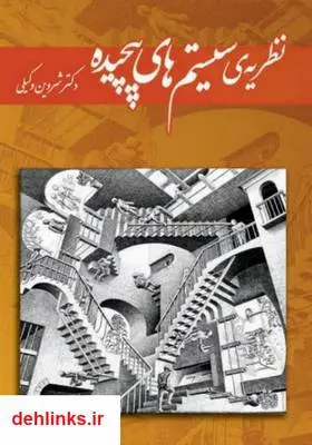 دانلود pdf کتاب نظریه‌ سیستم‌های پیچیده شروین وکیلی
