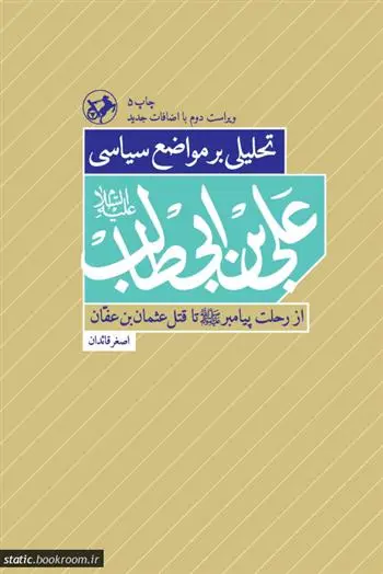 دانلود pdf کتاب تحلیلی بر مواضع سیاسی علی بن ابی طالب (ع) اصغر قائدان