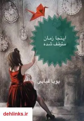 دانلود pdf کتاب اینجا زمان متوقف شده پویا غیابی