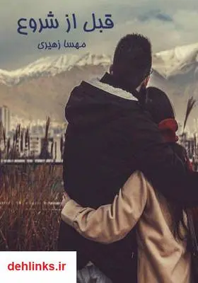 دانلود pdf کتاب رمان قبل از شروع مهسا زهیری