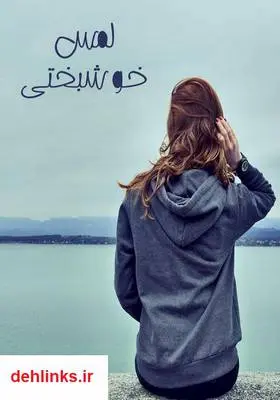 دانلود pdf کتاب رمان لمس خوشبختی