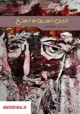 دانلود pdf کتاب بین دوری و دوزخ مصطفی صمدی