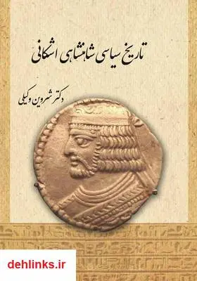 دانلود pdf کتاب تاریخ سیاسی شاهنشاهی اشکانی شروین وکیلی