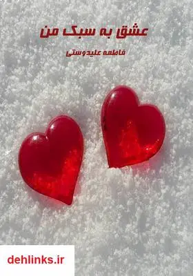 دانلود pdf کتاب رمان عشق به سبک من فاطمه علیدوستی