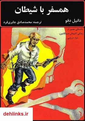 دانلود pdf کتاب همسفر با شیطان دانیل دفو