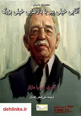 دانلود pdf کتاب آقای خیلی پیر با بال‌‌های خیلی بزرگ گابریل گارسیا مارکز