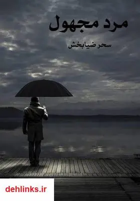 دانلود pdf کتاب رمان مرد مجهول سحر ضیابخش