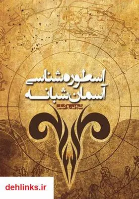 دانلود pdf کتاب اسطوره‌شناسی آسمان شبانه شروین وکیلی