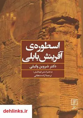 دانلود pdf کتاب اسطوره‌ی آفرینش بابلی شروین وکیلی