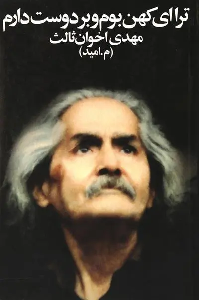 خرید و قیمت کتاب ترا ای کهن بوم و بر دوست دارم اثر مهدی اخوان ثالث