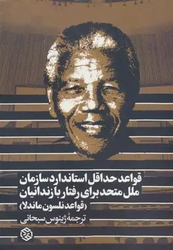 دانلود pdf کتاب قواعد حداقل استاندارد برای رفتار با زندانیان سازمان ملل متحد