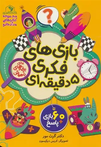 دانلود pdf کتاب بازی های فکری 5 دقیقه ای گرت مور