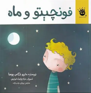 دانلود pdf کتاب فونچیتو و ماه ماریو وارگاس یوسا