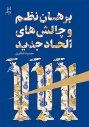 دانلود pdf کتاب برهان نظم نظم در الحاد جدید حمید رضا شاکرین