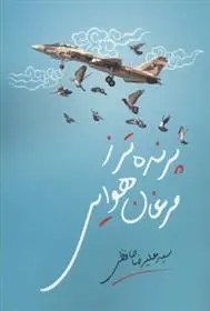 دانلود pdf کتاب پرنده تر ز مرغان هوایی علیرضا حافظی