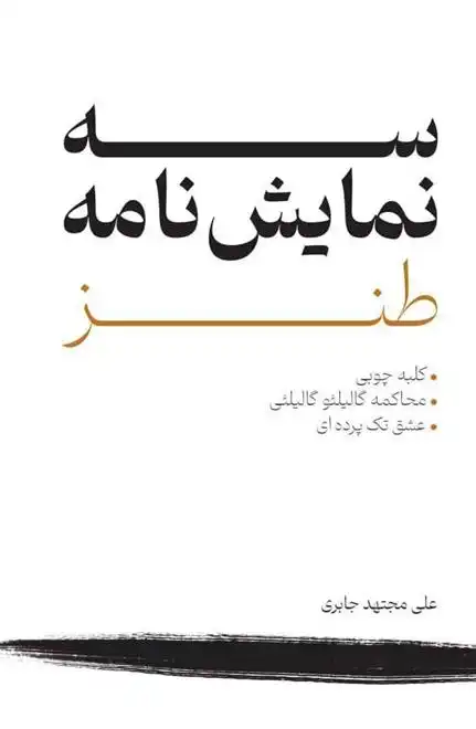 دانلود pdf کتاب سه نمایش نامه طنز علی مجتهد جابری
