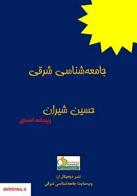 دانلود pdf کتاب جامعه شناسی شرقی حسین شیران