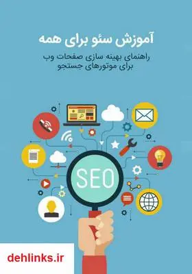 دانلود pdf کتاب آموزش سئو برای همه