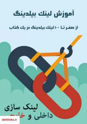 دانلود pdf کتاب آموزش لینک بیلدینگ