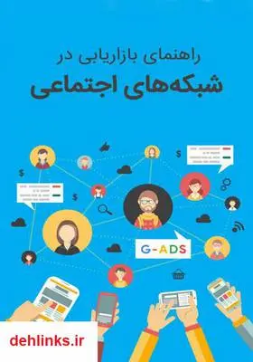 دانلود pdf کتاب آموزش بازاریابی شبکه‌های اجتماعی