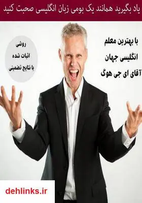 دانلود pdf کتاب یاد بگیرید همانند یک بومی زبان انگلیسی صحبت کنید ای جی هوگ