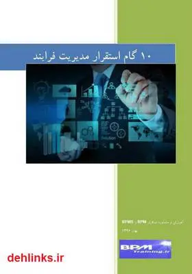 دانلود pdf کتاب 10 گام استقرار مدیریت فرآیند محمد رمضانی