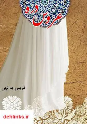 دانلود pdf کتاب رمان عروس دره فریبرز یدالهی