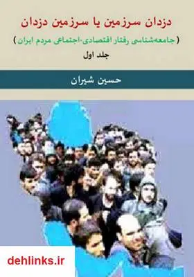 دانلود pdf کتاب دزدان سرزمین یا سرزمین دزدان حسین شیران