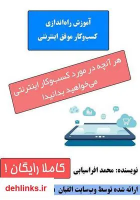 دانلود pdf کتاب آموزش راه اندازی کسب و کار موفق اینترنتی محمد افراسیابی