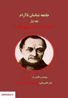 دانلود pdf کتاب جامعه شناسان نا آرام آگوست کنت