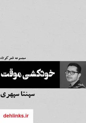 دانلود pdf کتاب خودکشی موقت سپنتا سپهری