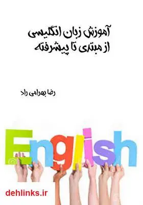 دانلود pdf کتاب آموزش زبان انگلیسی از مبتدی تا پیشرفته رضا بهرامی راد