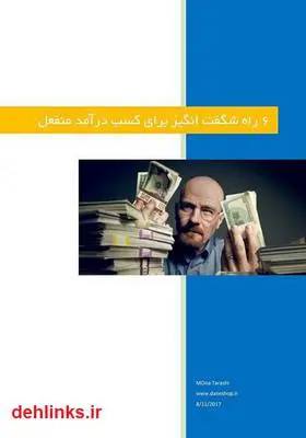 دانلود pdf کتاب شش راه شگفت انگیز برای کسب درآمد منفعل معماران منا تراشی