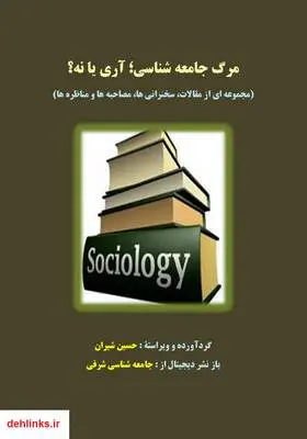 دانلود pdf کتاب مرگ جامعه شناسی؛ آری یا نه؟ حسین شیران
