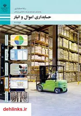 دانلود pdf کتاب حسابداری اموال و انبار