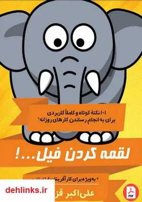 دانلود pdf کتاب لقمه کردن فیل: ۱۰۱ نکته برای انجام دادن کارهای روزانه علی اکبر قزوینی