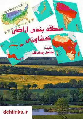 دانلود pdf کتاب منطقه بندی اراضی کشاورزی اسماعیل پورکاظم