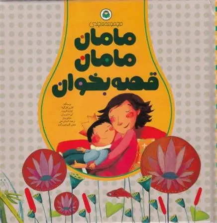 دانلود pdf کتاب مامان مامان قصه بخوان کاترین کانگولا