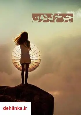 دانلود pdf کتاب رمان چرخ گردون